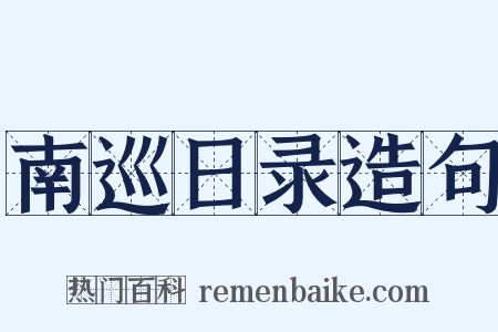南巡日录造句是什么意思的图片